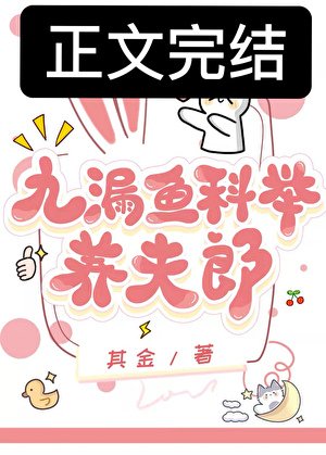 《九漏鱼科举养夫郎》