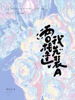 《兩O相逢,我先裝A》