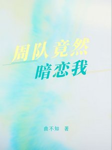 《周隊竟然暗戀我》