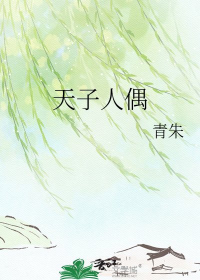 天子人偶