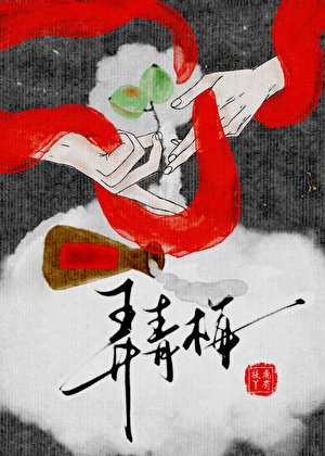 懷胎三月，陰溼竹馬逼我和離