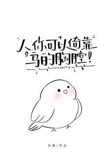 人,你可以倚靠扮的恃膛