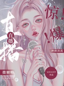 驚！爆！神顏頂流直播撒糖啦