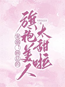 甜哄!顾总撩宠温汝沙玫瑰
