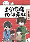 八零重组家锚反向养娃