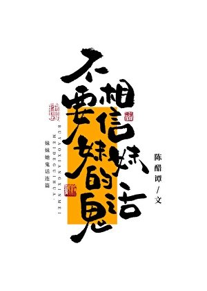 《不要相信妹妹的鬼話》