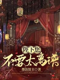 《陛下您不要太離譜》