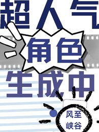 《超人氣角色生成中》
