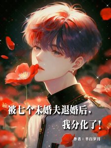 《被七个未婚夫退婚后,我分化了!》