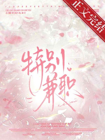 《接了特殊兼职后》