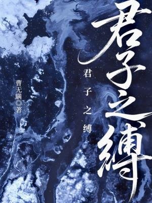 《君子之縛》