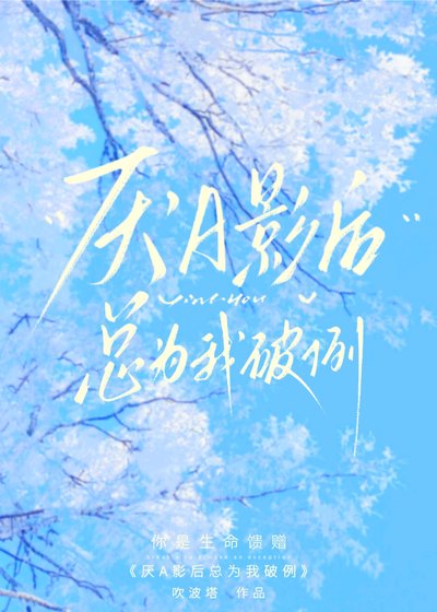 《厭A影后總為我破例》