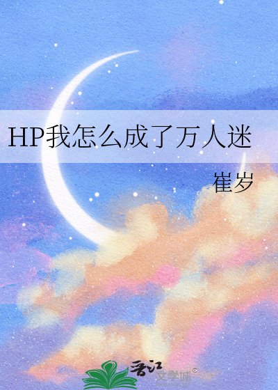 《HP我怎麼成了萬人迷》