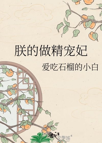 朕的做精宠妃