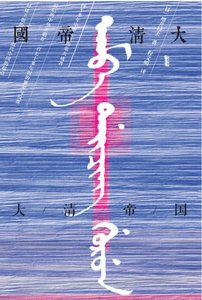 《大清帝國(出版書)》