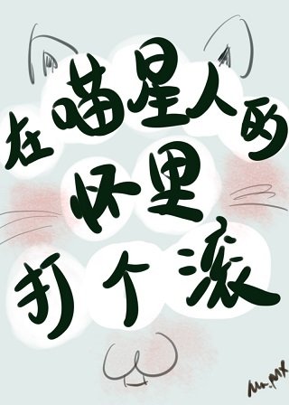 我养成了一只傲哈喵星人/在喵星人的怀里打个厢