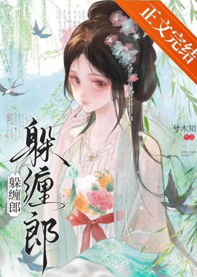 《躲纏郎》