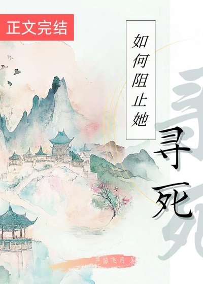 如何阻止她寻弓