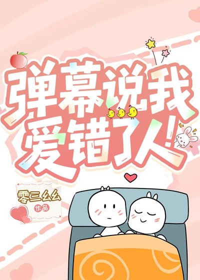 弹幕说我爱错了人！