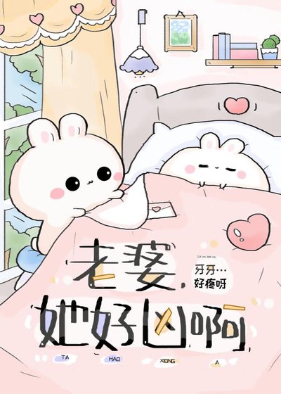 《她好凶》