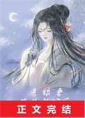 《未婚妻成为长嫂后》