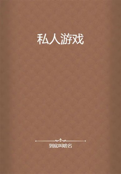 《私人遊戲》