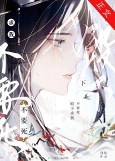 《殿下求我不要死》