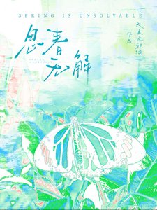 弃是解药/思弃无解