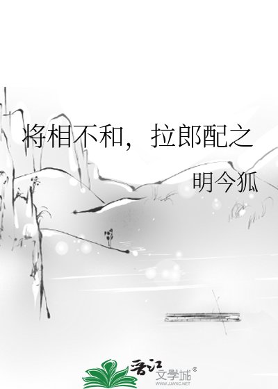 将相不和,拉郎当之