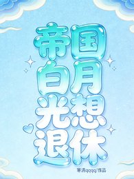 帝国沙月光想退休