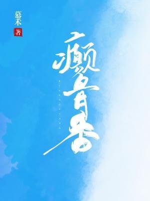 《癲骨香》