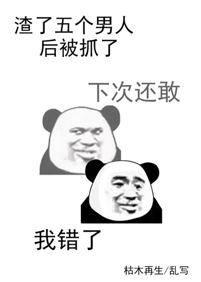 《渣了五個男人後被抓了》