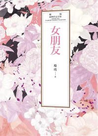 《女朋友(出版书)》