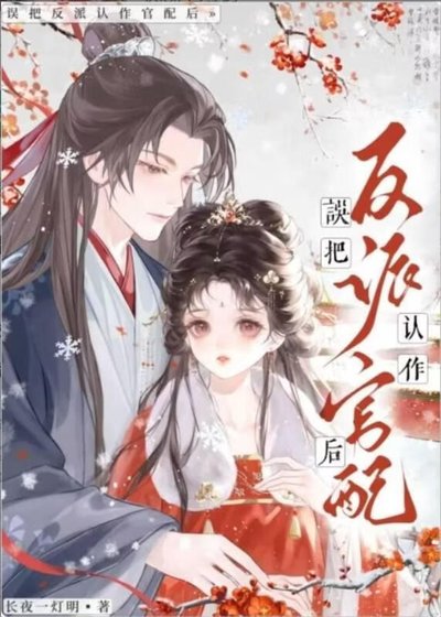 误把翻矢反派认作夫君欢