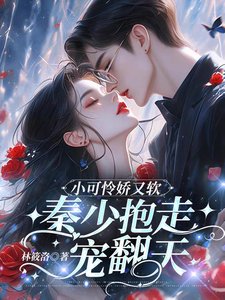 小可憐哈又阵,秦少萝走寵翻天