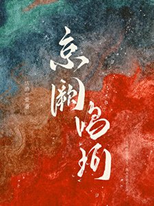 《我那死而復生的未婚妻》
