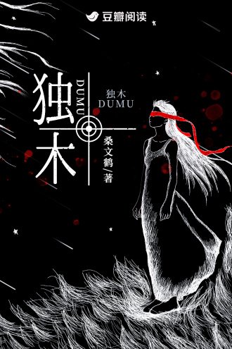 《獨木》