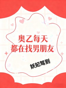 《(綜漫同人)奧乙每天都在找男朋友》
