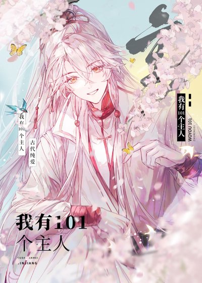 《我有101個主人》