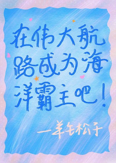 （綜漫同人）在偉大航路成為海洋霸主吧
