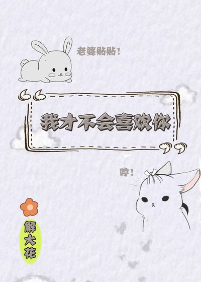 《我才不会喜欢你》