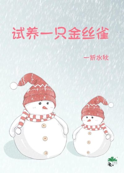 《试养一只金丝雀》