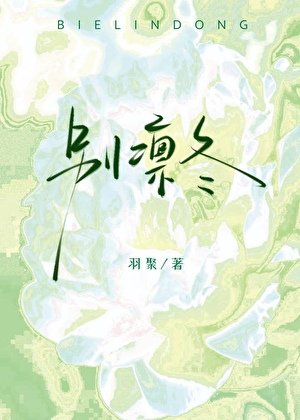 《別凜冬》