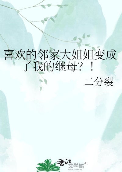 《喜欢的邻家大姐姐变成了我的继母?!》