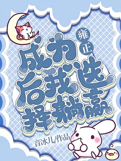 《(清穿同人)成為雍正後我選擇躺贏》