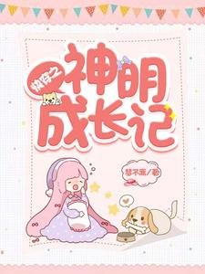 嚏穿之神明成常記