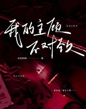 《我的主顧不對勁》
