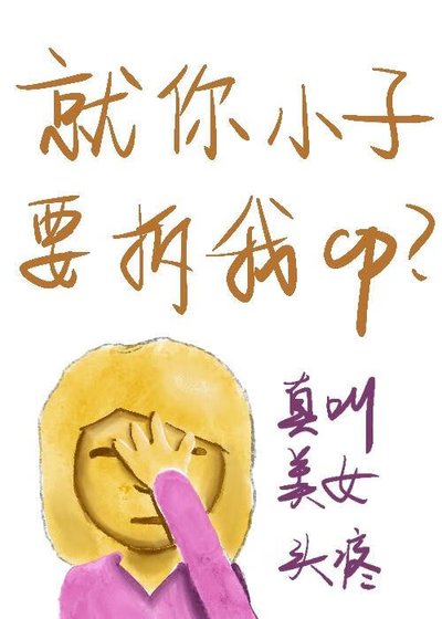 《就你小子要拆我cp?》