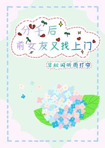 《分手後前女友又找上門》