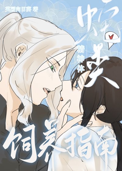 《蛇類精神體飼養指南》